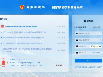 國家綠證核發(fā)交易系統(tǒng)上線運行，信息化促進綠證核發(fā)全覆蓋